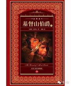 基督山伯爵,基督山伯爵的传奇人生 第2张 基督山伯爵,基督山伯爵的传奇人生 第2张