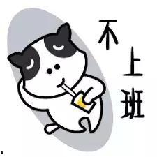 今天不上班,今日轻松不上班，享受悠闲时光”