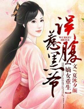 一世错付,重生再不当后妈,勇敢拒绝再当后妈的逆袭之路 第3张 一世错付,重生再不当后妈,勇敢拒绝再当后妈的逆袭之路 第3张