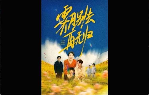 霁月别去再无归,一场别离的宿命之旅 第3张 霁月别去再无归,一场别离的宿命之旅 第3张