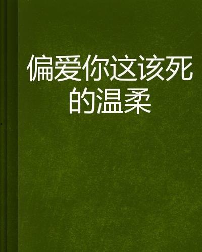 偏爱你的味,揭秘你的独特口味偏好