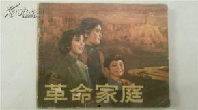 革命家庭,革命家庭的传承与奋斗