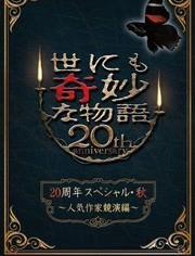 世界奇妙物语 2022秋季特别篇,2022秋季特别篇世界奇妙物语精彩回顾