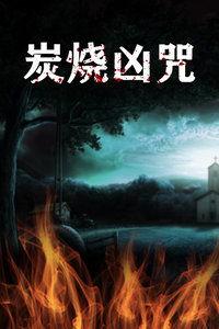 炭烧凶咒,揭秘神秘诅咒背后的恐怖真相