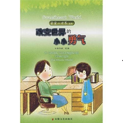 小小的勇气,勇敢面对生活的力量源泉
